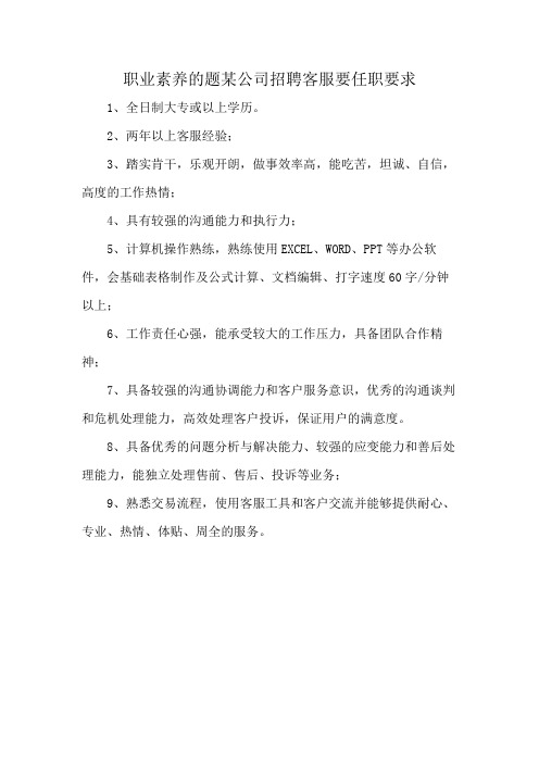 职业素养的题某公司招聘客服要任职要求