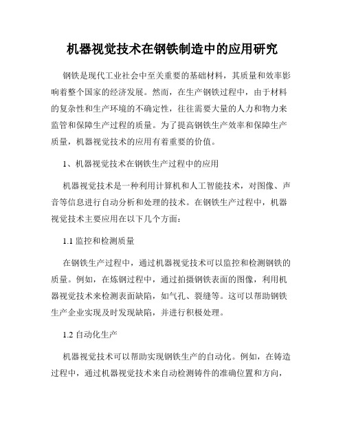 机器视觉技术在钢铁制造中的应用研究