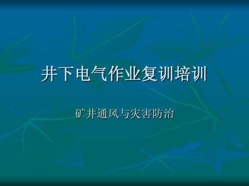 井下电气作业矿井通风与灾害预防课件