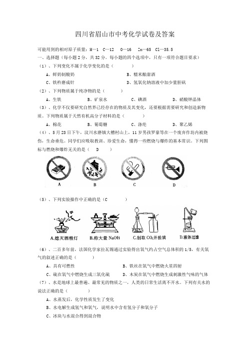 四川省眉山市中考化学试卷及答案