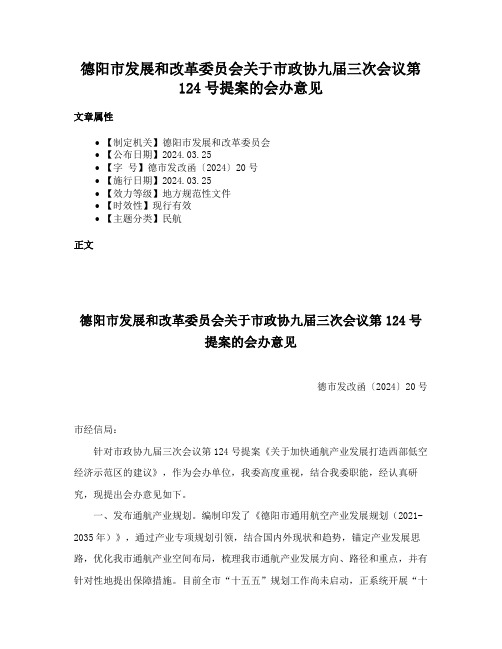 德阳市发展和改革委员会关于市政协九届三次会议第124号提案的会办意见