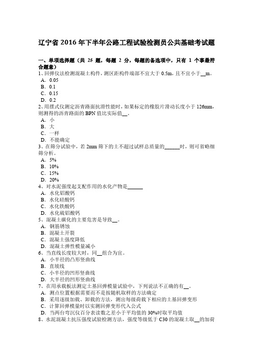 辽宁省2016年下半年公路工程试验检测员公共基础考试题