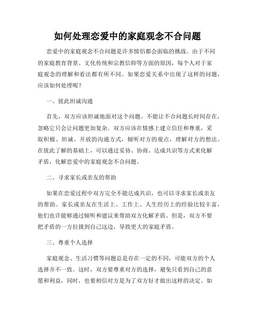 如何处理恋爱中的家庭观念不合问题