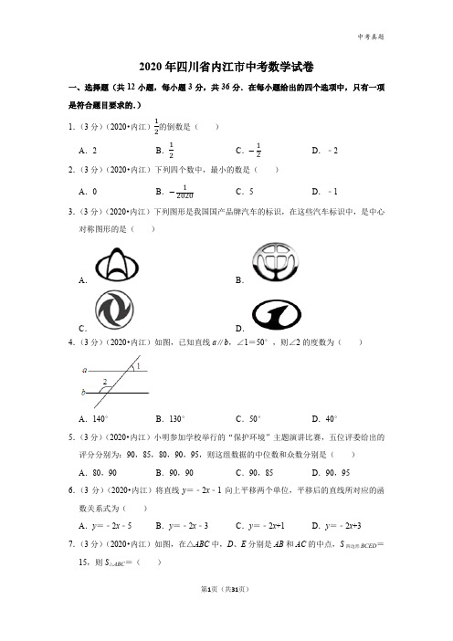 2020年四川省内江市中考数学试卷