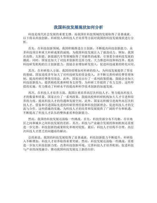 我国科技发展现状如何分析