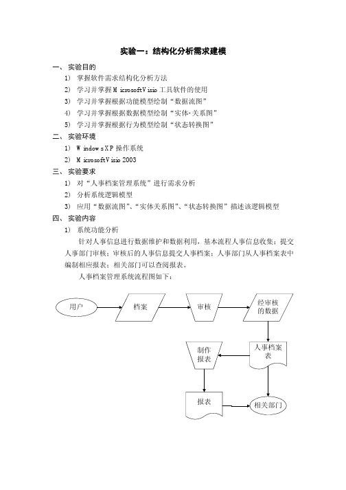 实验一：结构化分析需求建模