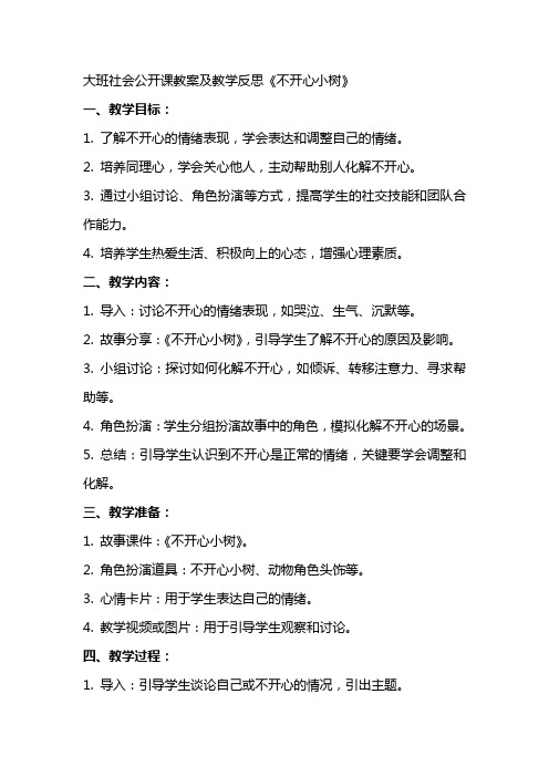 大班社会公开课教案及教学反思《不开心小树》