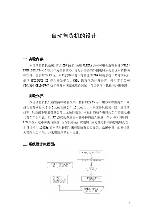 EDA实验报告---自动售货机