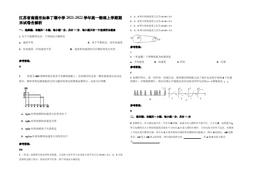 江苏省南通市如皋丁堰中学2021-2022学年高一物理上学期期末试卷带解析