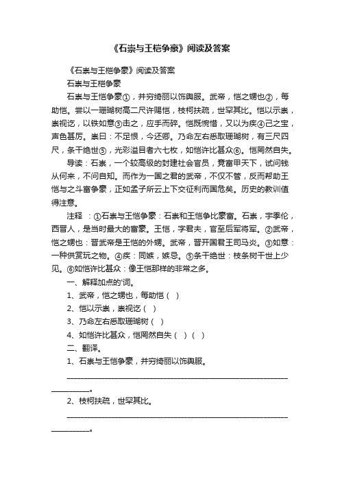 《石崇与王桤争豪》阅读及答案