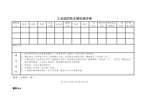 工会组织民主推优测评表