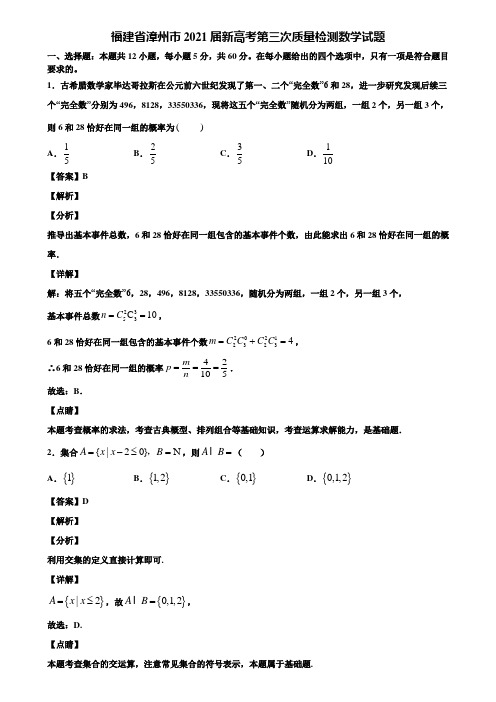 福建省漳州市2021届新高考第三次质量检测数学试题含解析