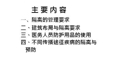 {技术规范标准}医院隔离技术规范培训讲义PPT58页