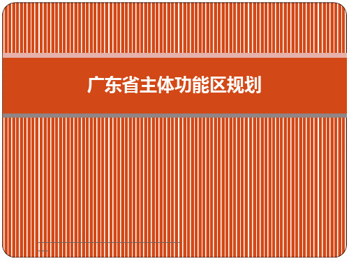 最新广东省主体功能区规划