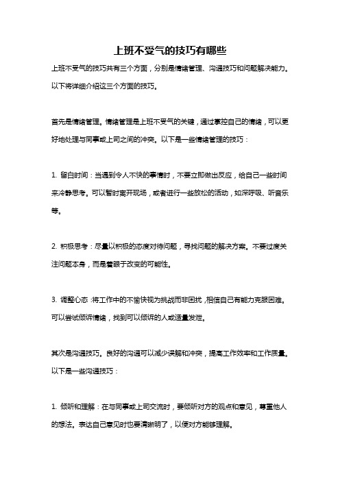 上班不受气的技巧有哪些