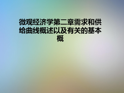 微观经济学第二章需求和供给曲线概述以及有关的基本概