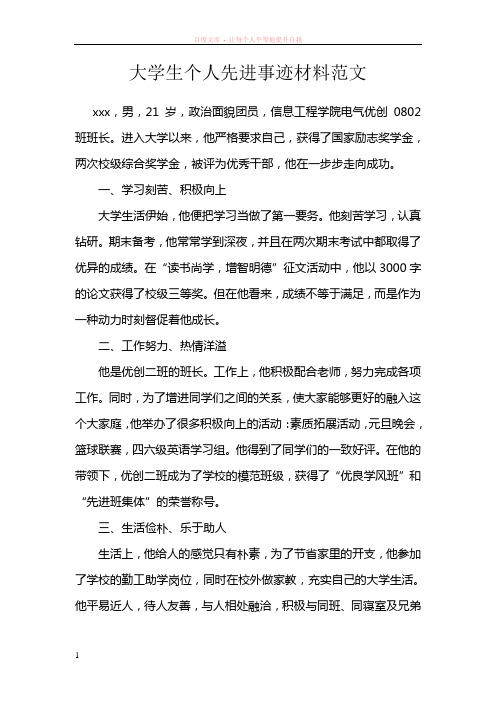 大学生个人先进事迹材料范文
