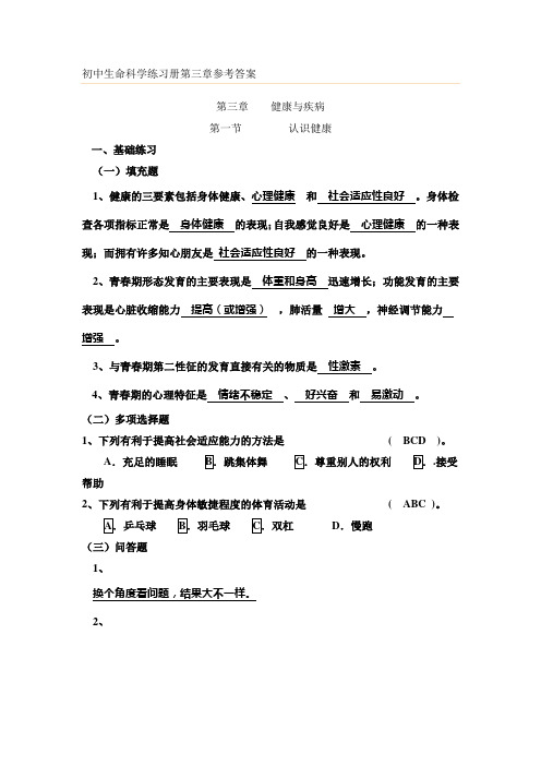 生命科学练习册第三节参考答案