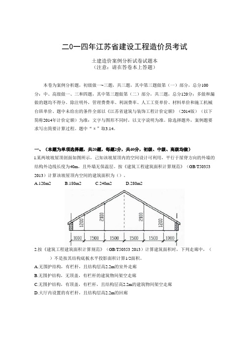 2014江苏造价员考试土建试题以及答案