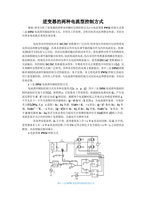 逆变器的两种电流型控制方式