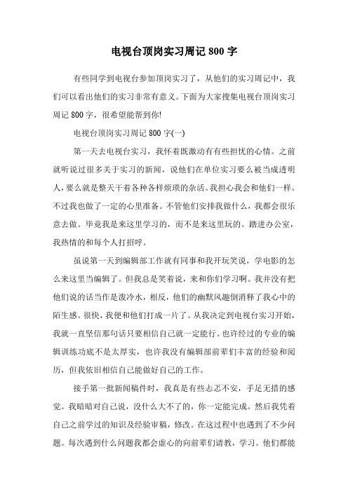 电视台顶岗实习周记800字.doc