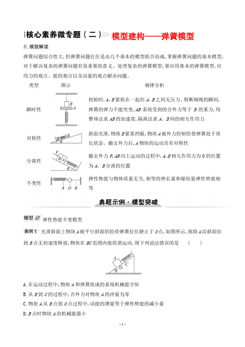 2023年高考物理总复习核心素养微专题(二)模型建构—— 弹簧模型