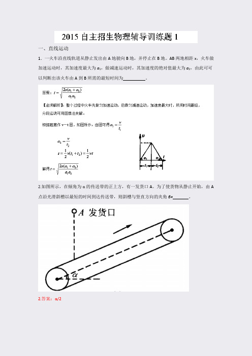 2015年高校自主招生物理模拟训练专题01直线运动解析版Word版含解析