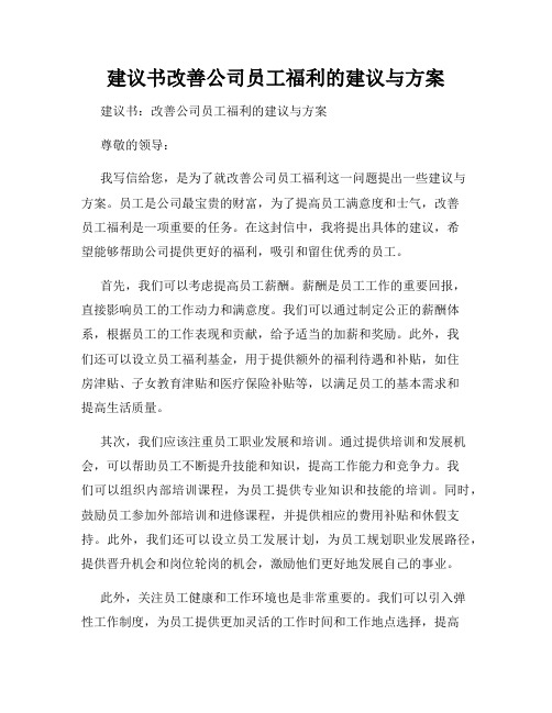 建议书改善公司员工福利的建议与方案