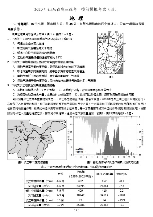 2020年山东省高三选考地理一摸前模拟考试(四)(新高考word答案解析)