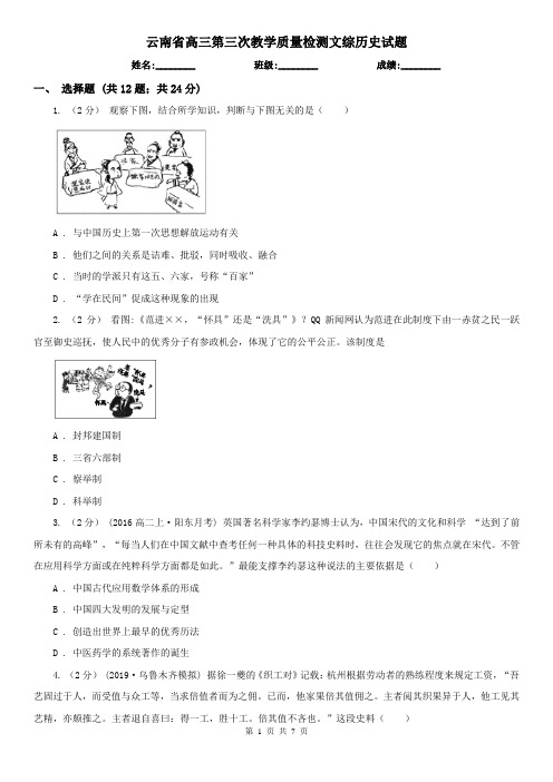 云南省高三第三次教学质量检测文综历史试题