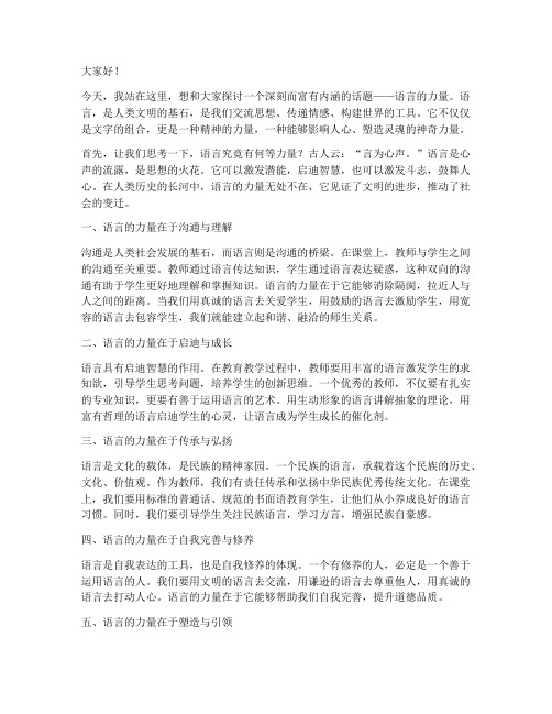 语言的力量教师演讲稿