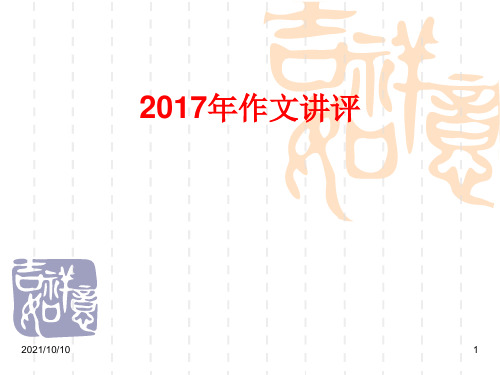 2017年全国卷1高考作文讲评