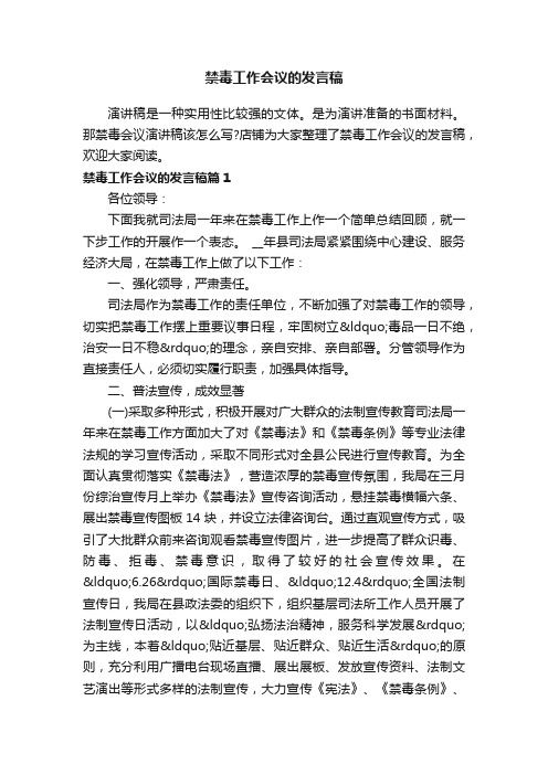 禁毒工作会议的发言稿