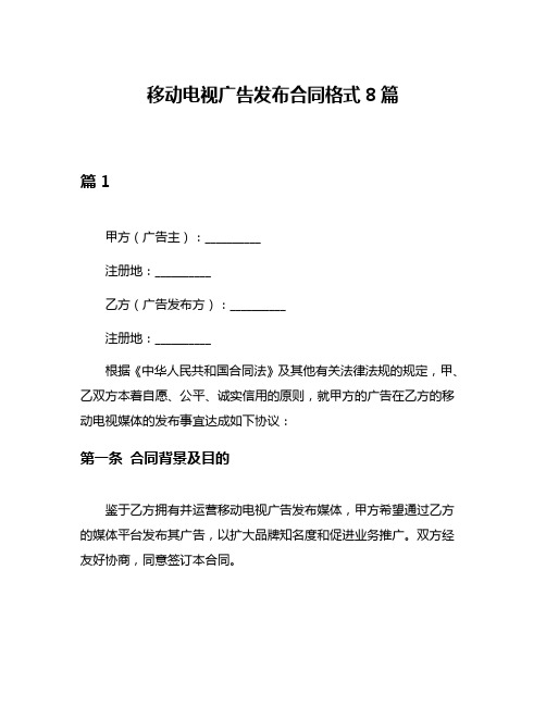 移动电视广告发布合同格式8篇