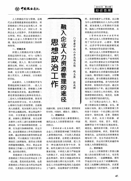 思想政治工作融入企业人力资源管理的途径