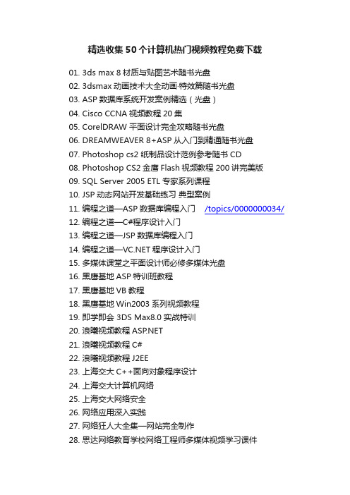 精选收集50个计算机热门视频教程免费下载