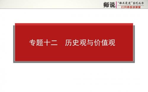 高考政治二轮专题复习【课件】专题十二 历史观与价值观(共37张PPT)