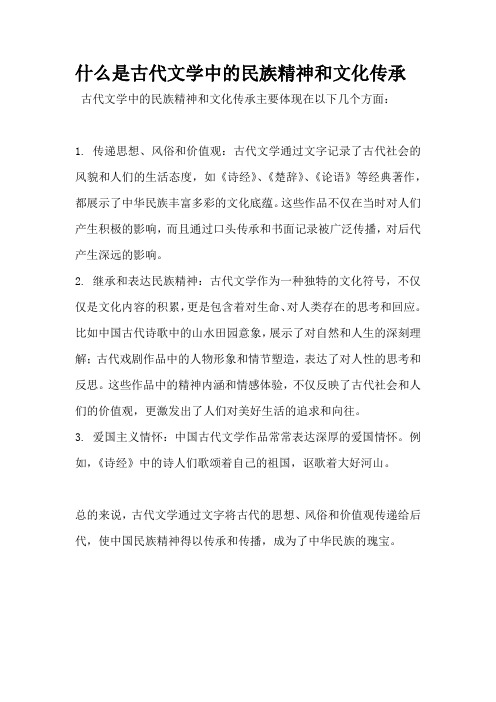 什么是古代文学中的民族精神和文化传承