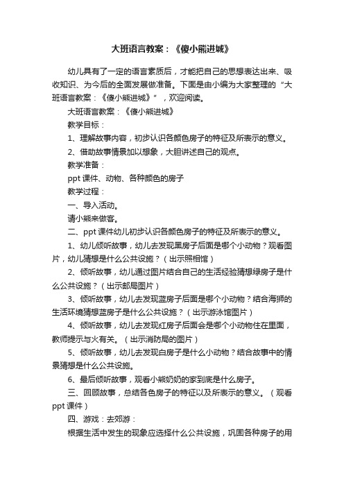 大班语言教案：《傻小熊进城》