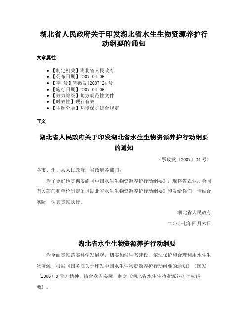 湖北省人民政府关于印发湖北省水生生物资源养护行动纲要的通知