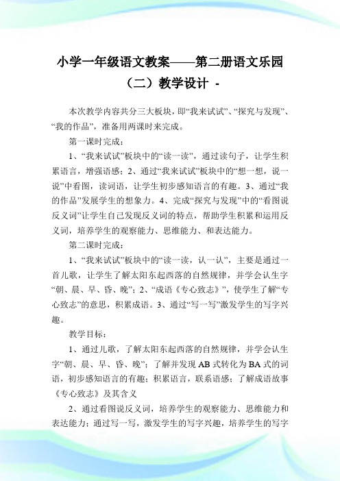 小学一年级语文教案——第二册语文乐园教学设计.doc