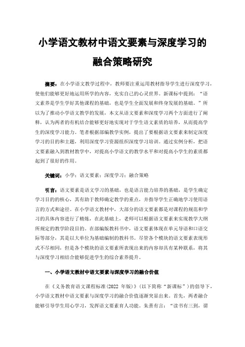 小学语文教材中语文要素与深度学习的融合策略研究