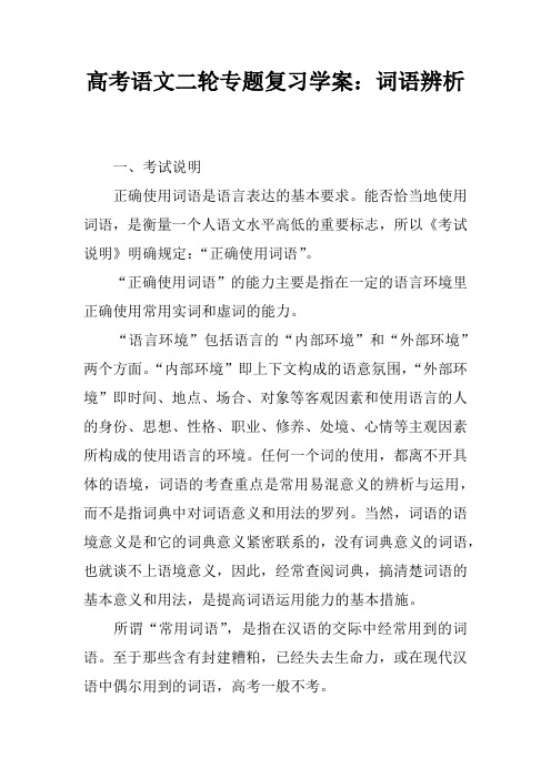 高考语文二轮专题复习学案：词语辨析