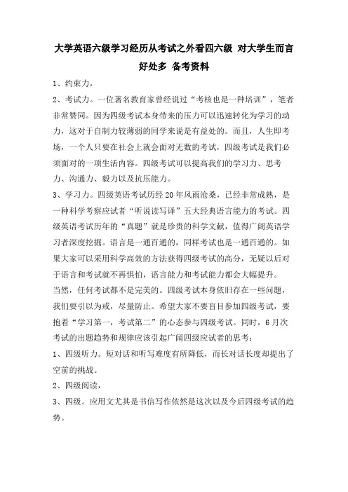 大学英语六级学习经验从考试之外看四六级 对大学生而言好处多 备考资料