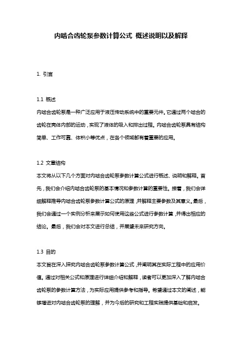 内啮合齿轮泵参数计算公式_概述说明以及解释