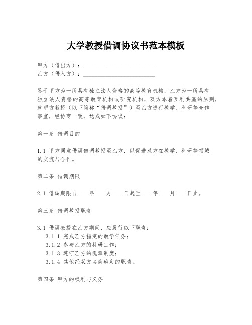 大学教授借调协议书范本模板