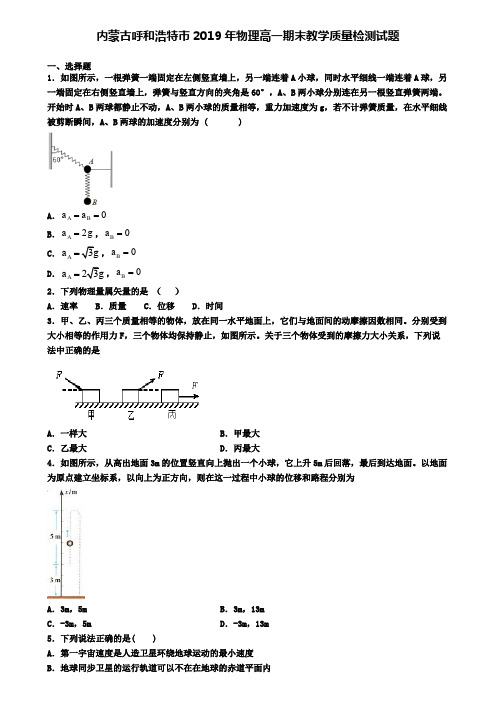 内蒙古呼和浩特市2019年物理高一期末教学质量检测试题