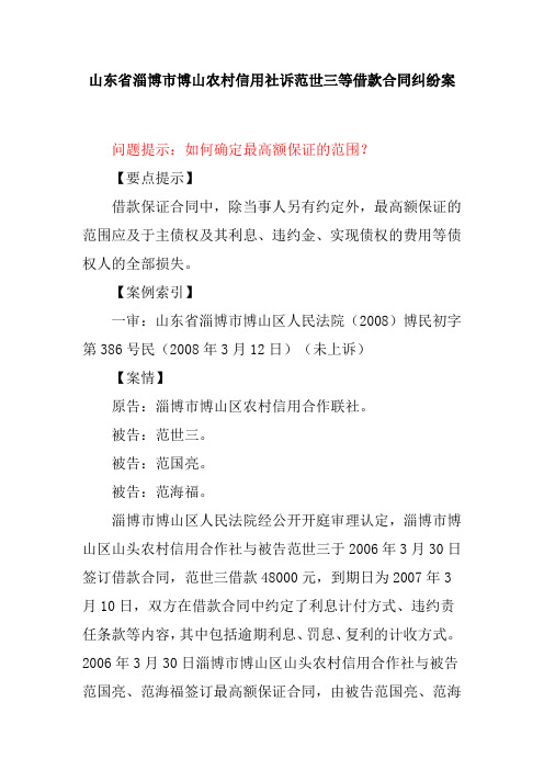 案例30-山东省淄博市博山农村信用社诉范世三等借款合同纠纷案--最高额保证