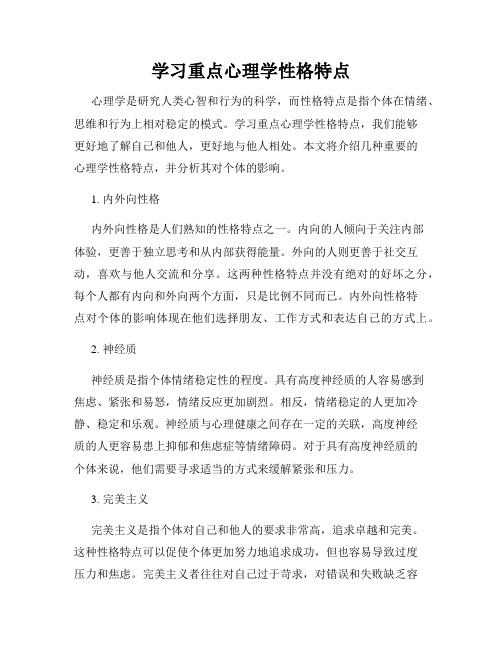 学习重点心理学性格特点