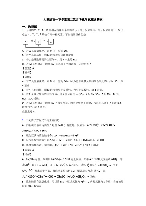 人教版高一下学期第二次月考化学试题含答案